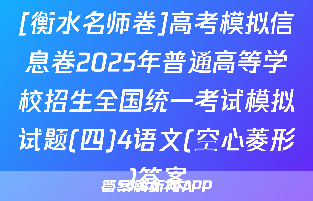 [衡水名师卷]高考模拟信息卷2025年普通高等学校招生全国统一考试模拟试题(四)4语文(空心菱形)答案