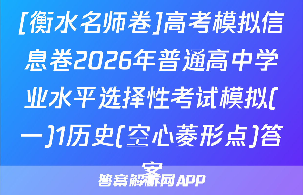 [衡水名师卷]高考模拟信息卷2026年普通高中学业水平选择性考试模拟(一)1历史(空心菱形点)答案