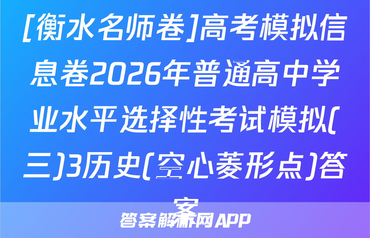 [衡水名师卷]高考模拟信息卷2026年普通高中学业水平选择性考试模拟(三)3历史(空心菱形点)答案