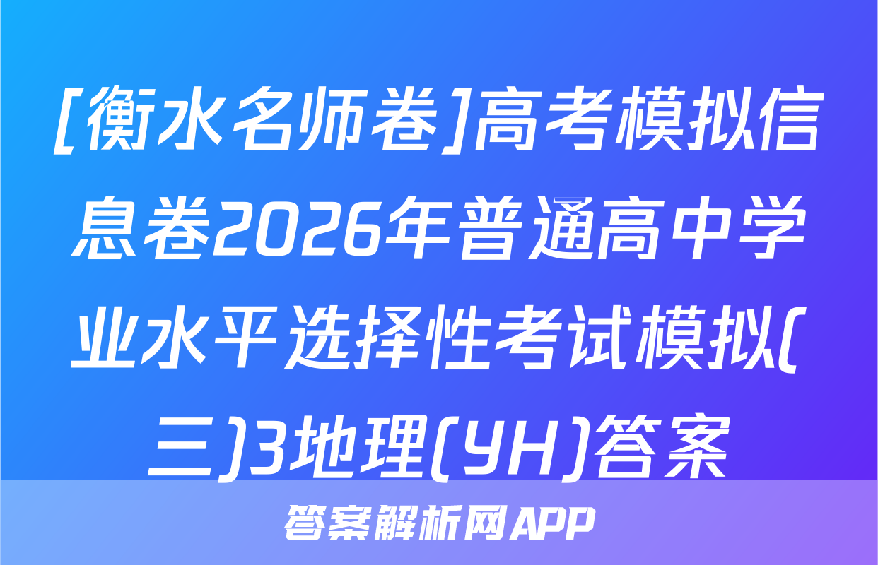 [衡水名师卷]高考模拟信息卷2026年普通高中学业水平选择性考试模拟(三)3地理(YH)答案