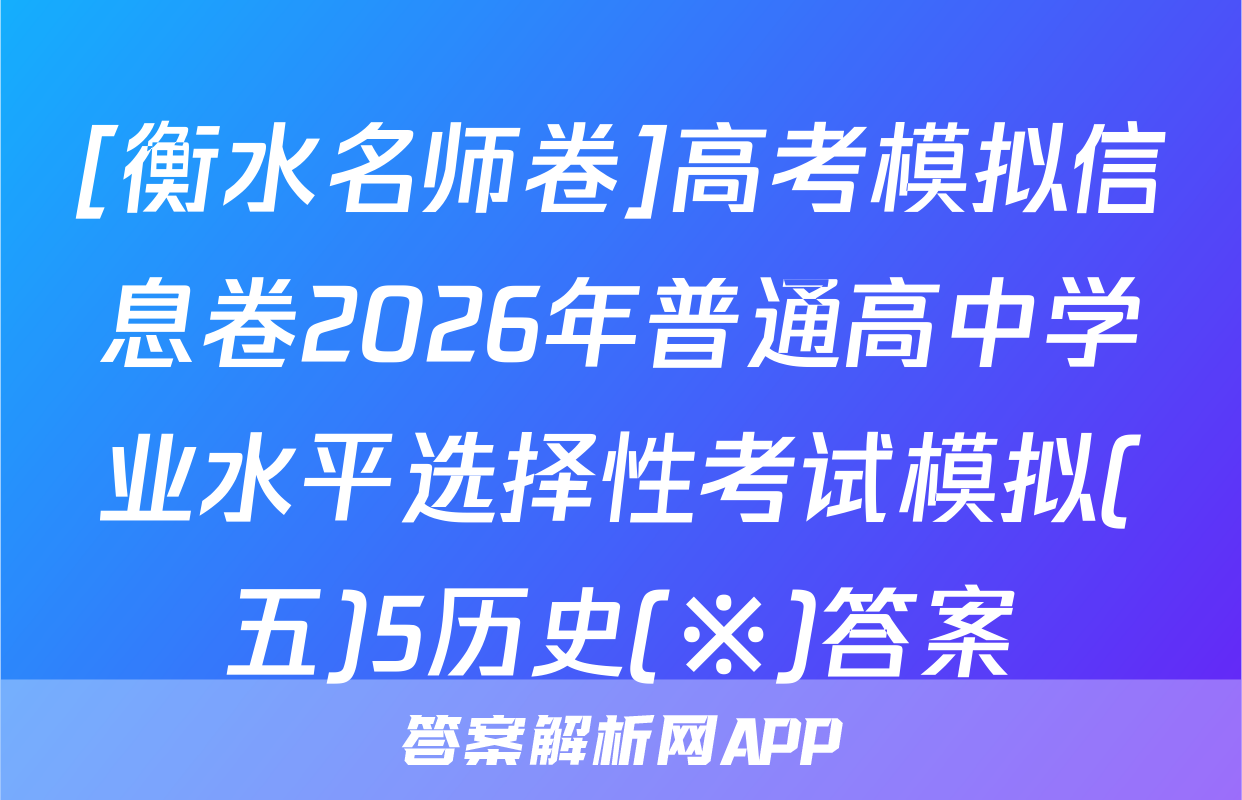 [衡水名师卷]高考模拟信息卷2026年普通高中学业水平选择性考试模拟(五)5历史(※)答案