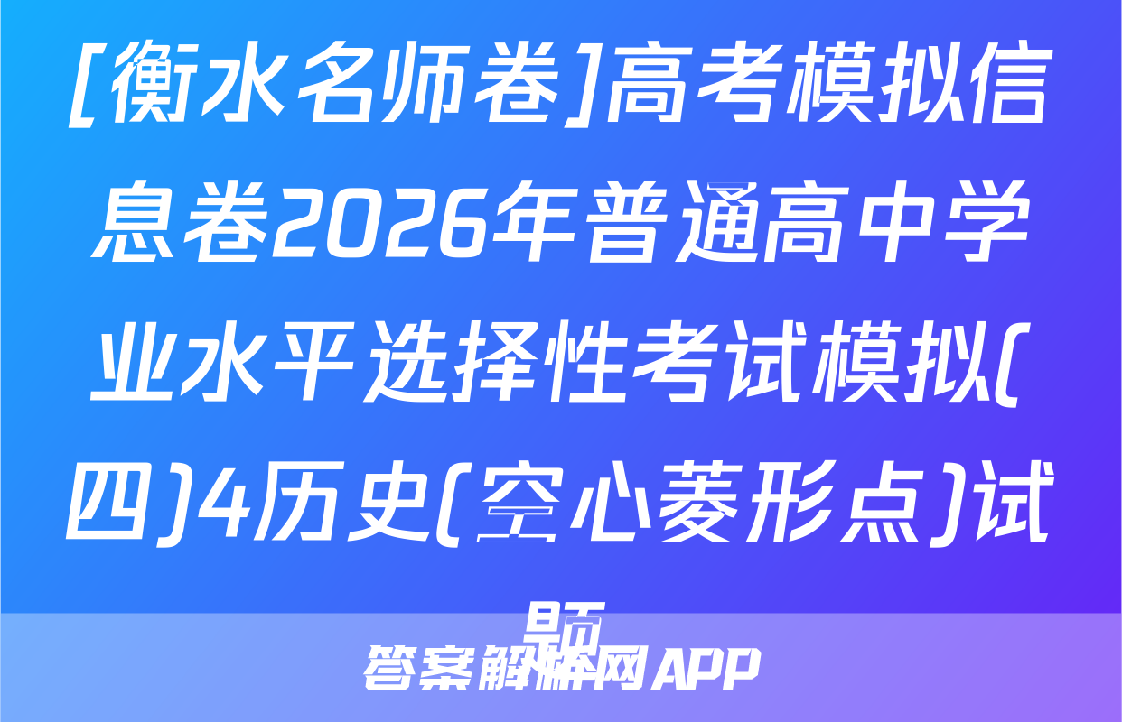 [衡水名师卷]高考模拟信息卷2026年普通高中学业水平选择性考试模拟(四)4历史(空心菱形点)试题