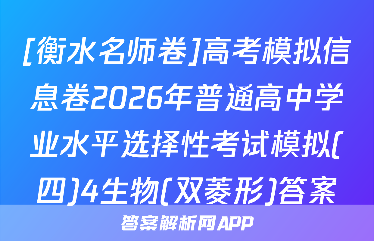 [衡水名师卷]高考模拟信息卷2026年普通高中学业水平选择性考试模拟(四)4生物(双菱形)答案