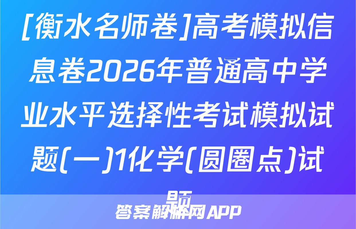 [衡水名师卷]高考模拟信息卷2026年普通高中学业水平选择性考试模拟试题(一)1化学(圆圈点)试题