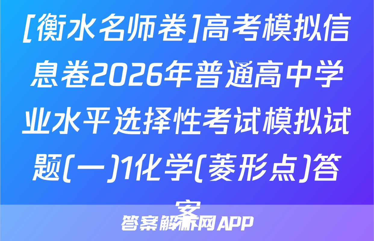 [衡水名师卷]高考模拟信息卷2026年普通高中学业水平选择性考试模拟试题(一)1化学(菱形点)答案