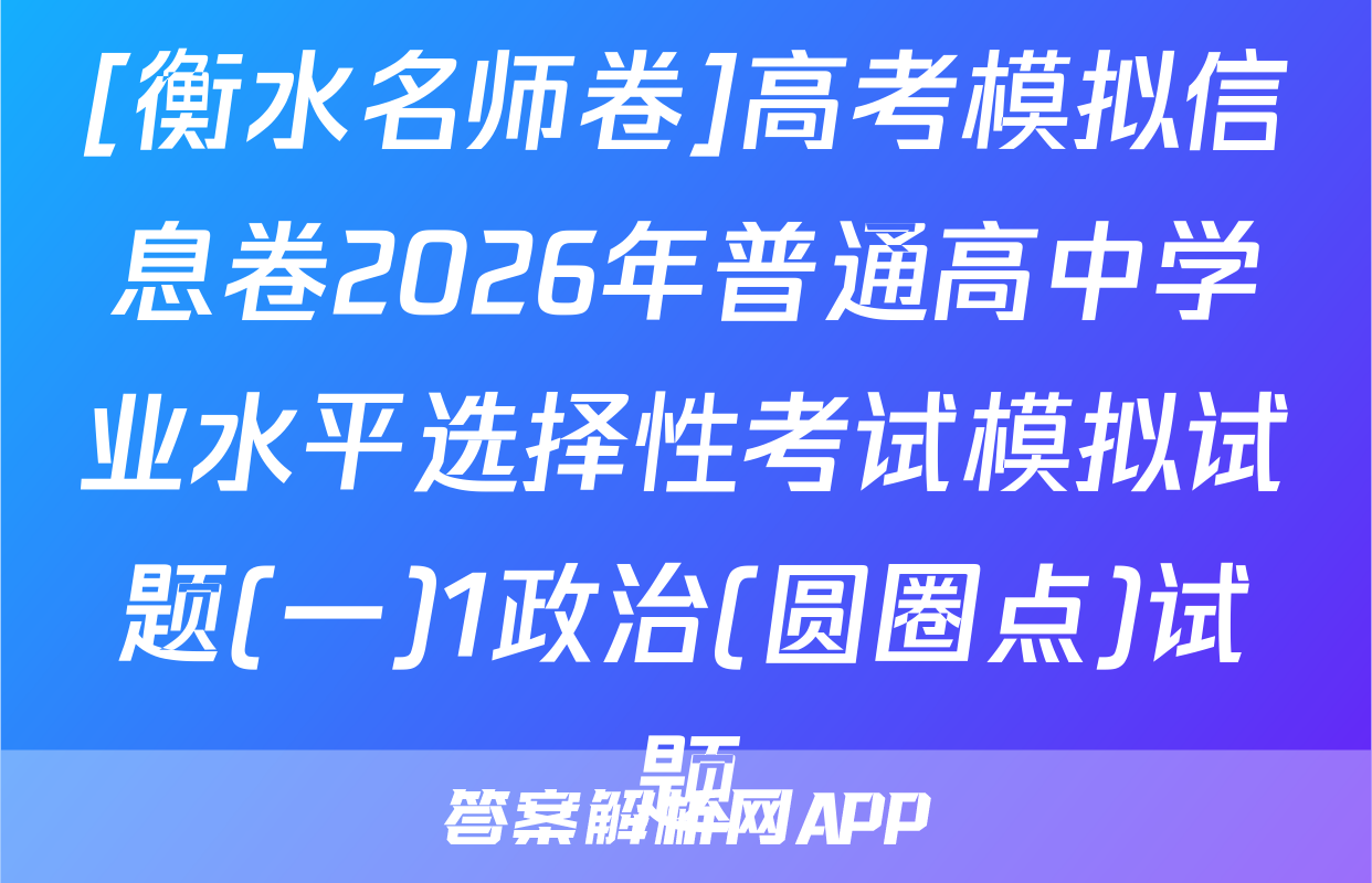 [衡水名师卷]高考模拟信息卷2026年普通高中学业水平选择性考试模拟试题(一)1政治(圆圈点)试题