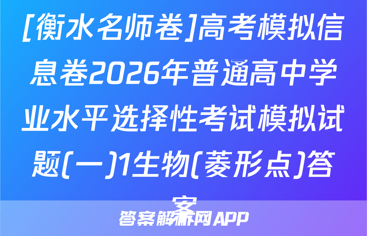 [衡水名师卷]高考模拟信息卷2026年普通高中学业水平选择性考试模拟试题(一)1生物(菱形点)答案