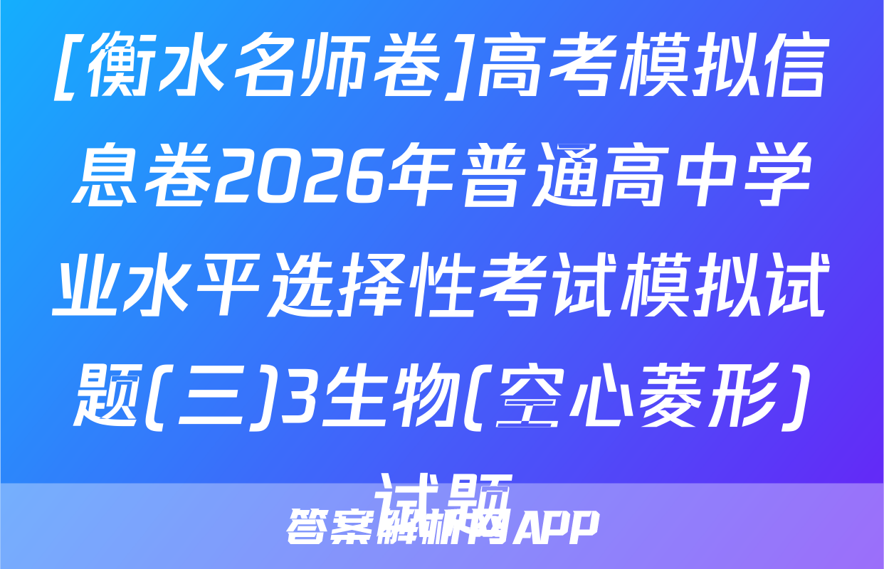 [衡水名师卷]高考模拟信息卷2026年普通高中学业水平选择性考试模拟试题(三)3生物(空心菱形)试题