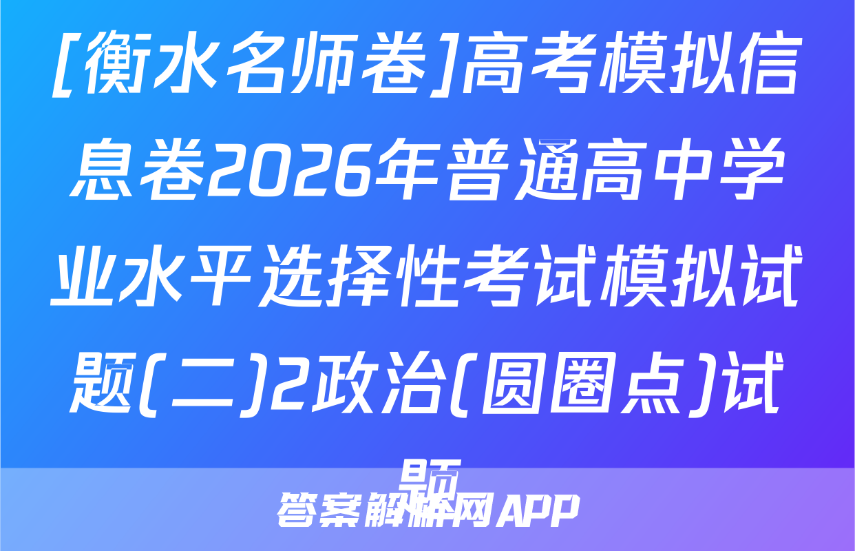 [衡水名师卷]高考模拟信息卷2026年普通高中学业水平选择性考试模拟试题(二)2政治(圆圈点)试题