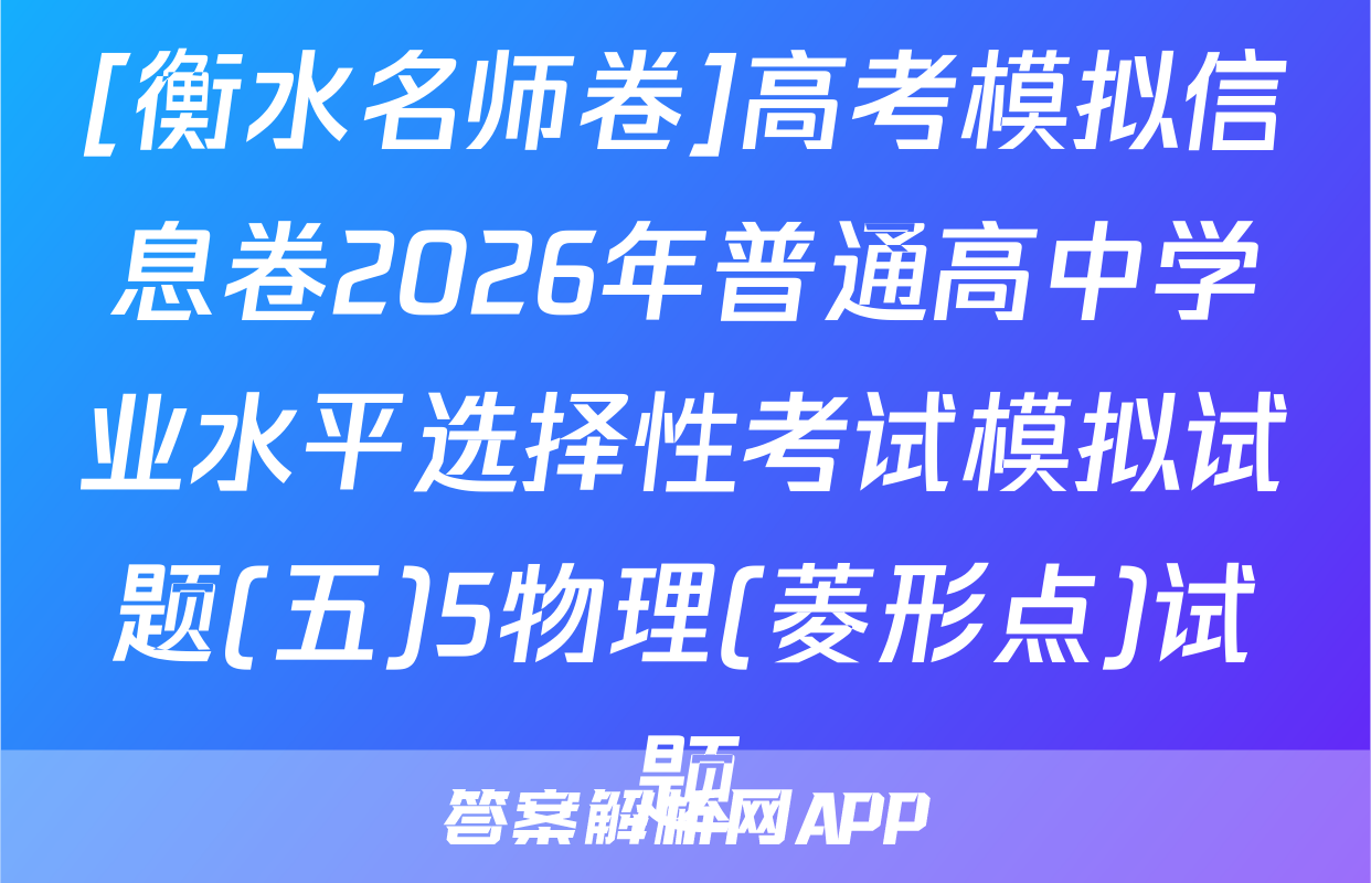 [衡水名师卷]高考模拟信息卷2026年普通高中学业水平选择性考试模拟试题(五)5物理(菱形点)试题