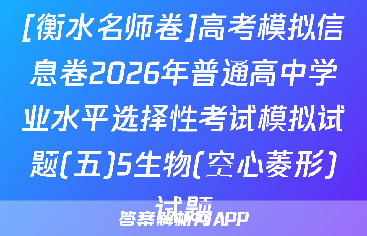 [衡水名师卷]高考模拟信息卷2026年普通高中学业水平选择性考试模拟试题(五)5生物(空心菱形)试题