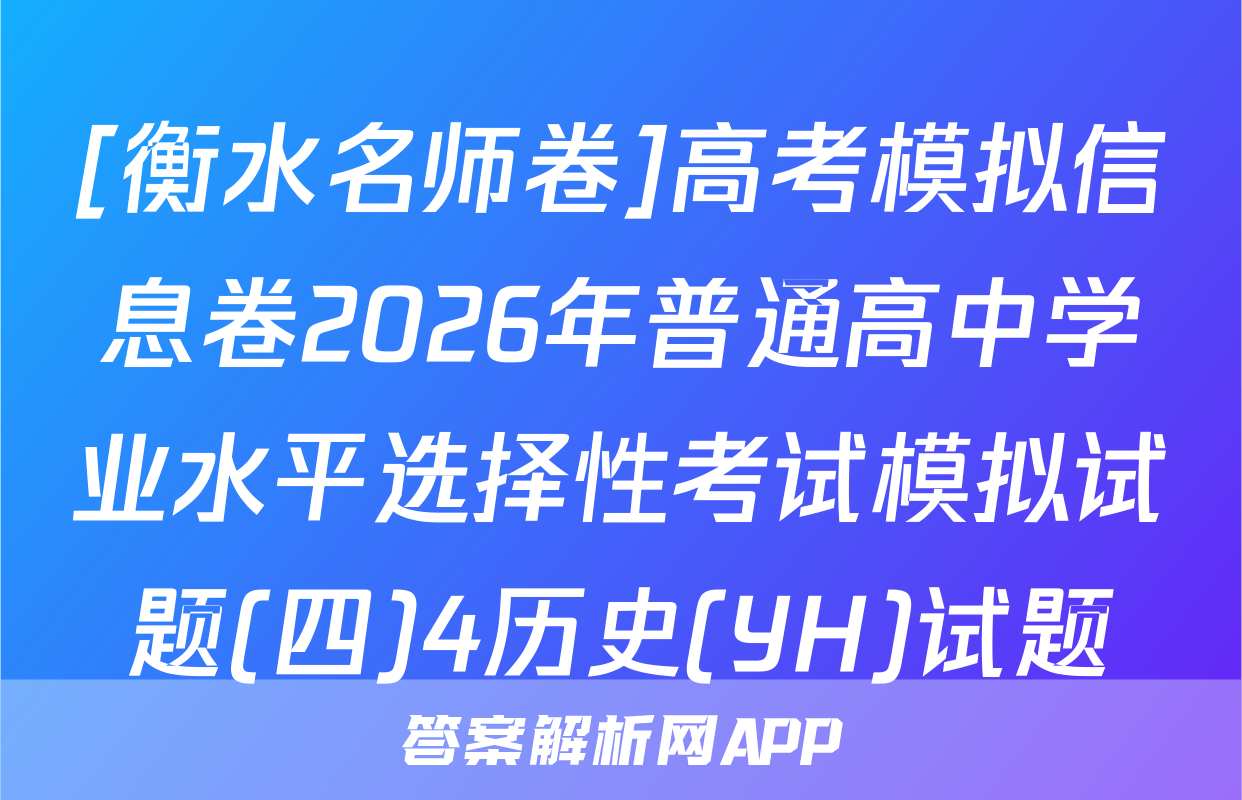 [衡水名师卷]高考模拟信息卷2026年普通高中学业水平选择性考试模拟试题(四)4历史(YH)试题