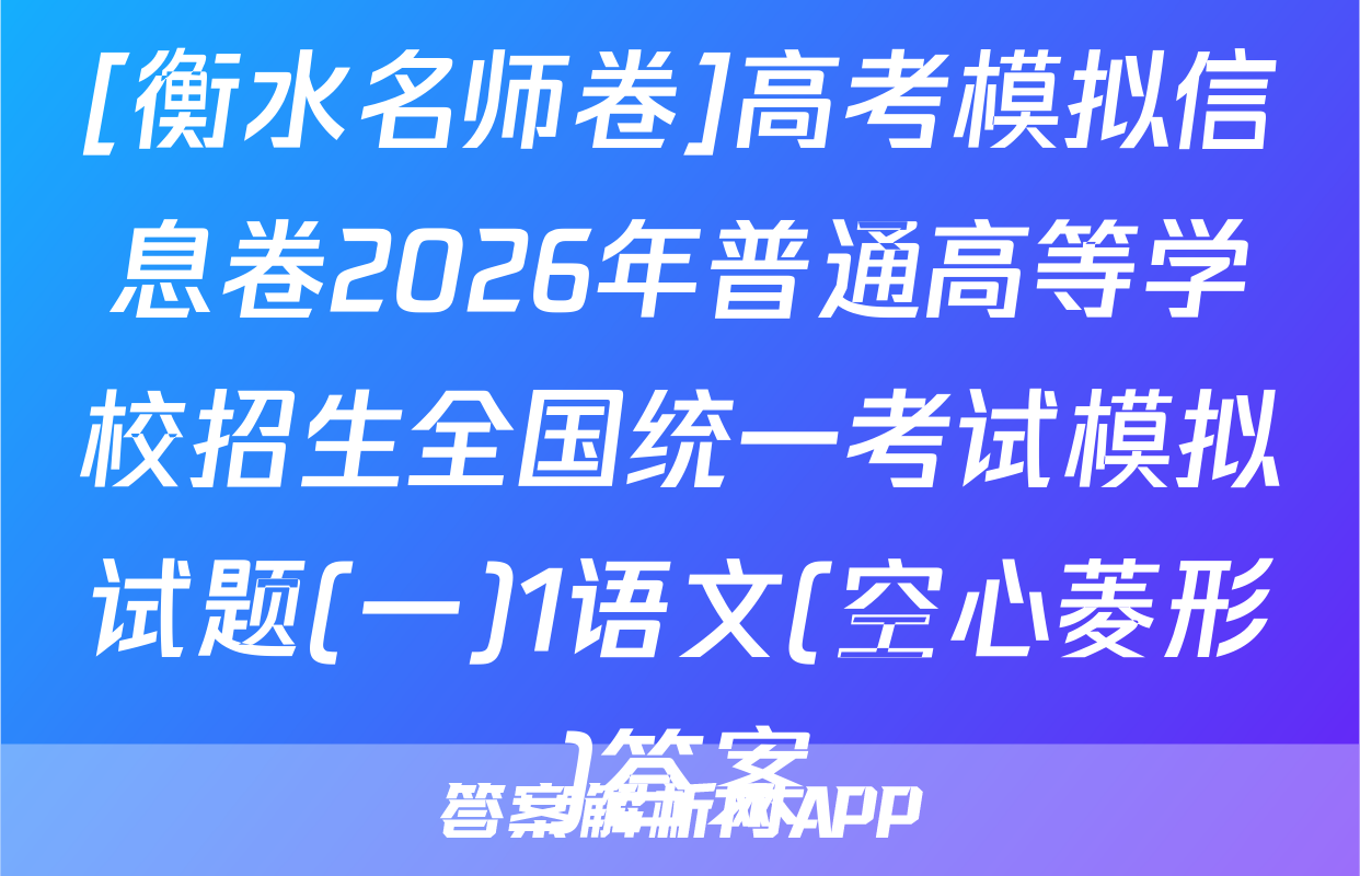 [衡水名师卷]高考模拟信息卷2026年普通高等学校招生全国统一考试模拟试题(一)1语文(空心菱形)答案