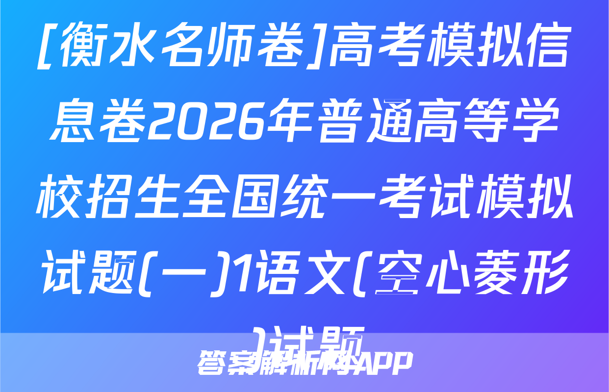 [衡水名师卷]高考模拟信息卷2026年普通高等学校招生全国统一考试模拟试题(一)1语文(空心菱形)试题