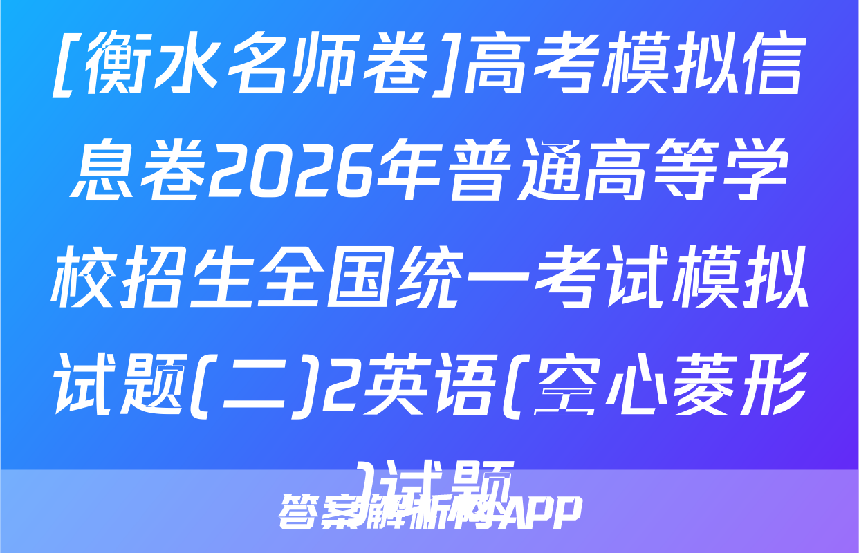 [衡水名师卷]高考模拟信息卷2026年普通高等学校招生全国统一考试模拟试题(二)2英语(空心菱形)试题