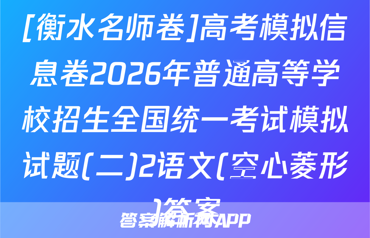 [衡水名师卷]高考模拟信息卷2026年普通高等学校招生全国统一考试模拟试题(二)2语文(空心菱形)答案