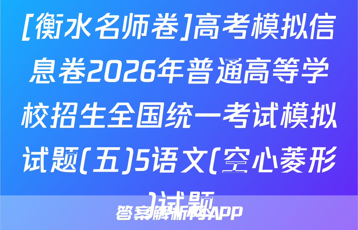[衡水名师卷]高考模拟信息卷2026年普通高等学校招生全国统一考试模拟试题(五)5语文(空心菱形)试题