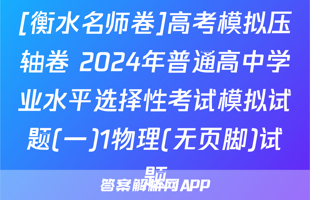[衡水名师卷]高考模拟压轴卷 2024年普通高中学业水平选择性考试模拟试题(一)1物理(无页脚)试题