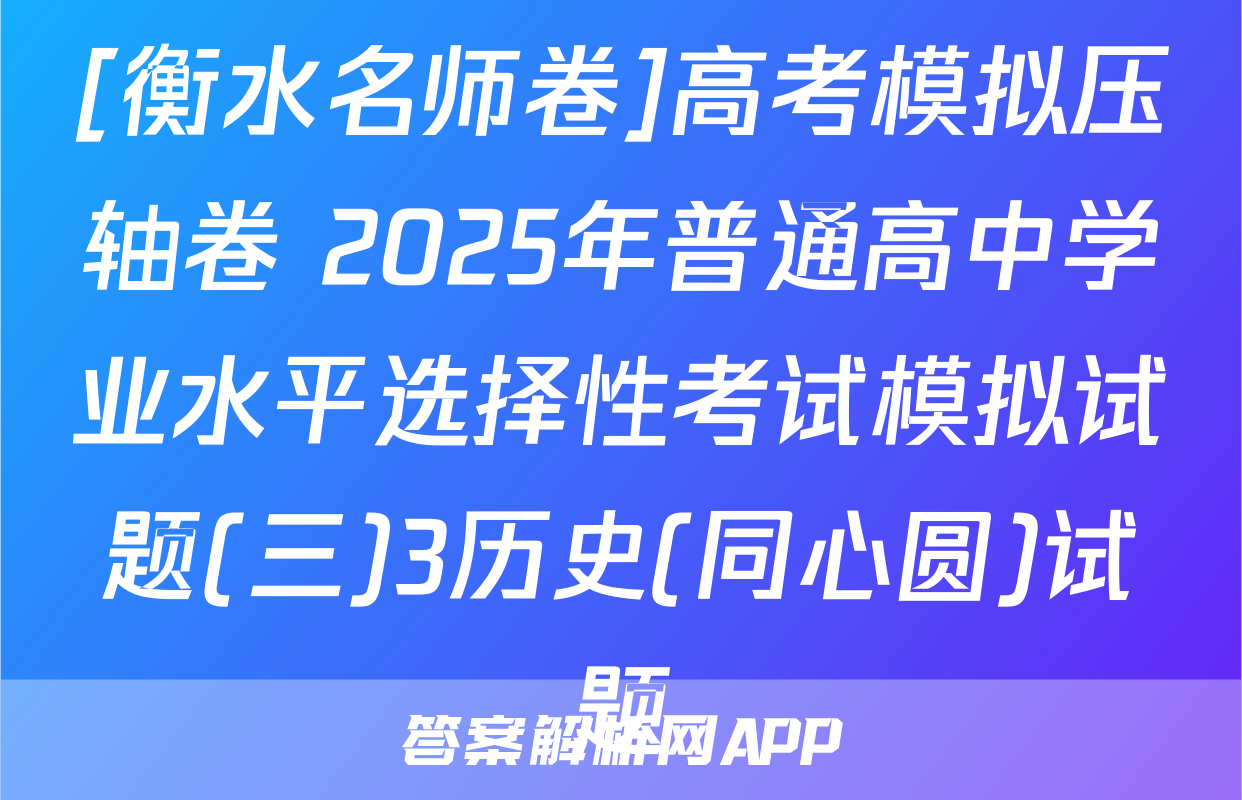 [衡水名师卷]高考模拟压轴卷 2025年普通高中学业水平选择性考试模拟试题(三)3历史(同心圆)试题