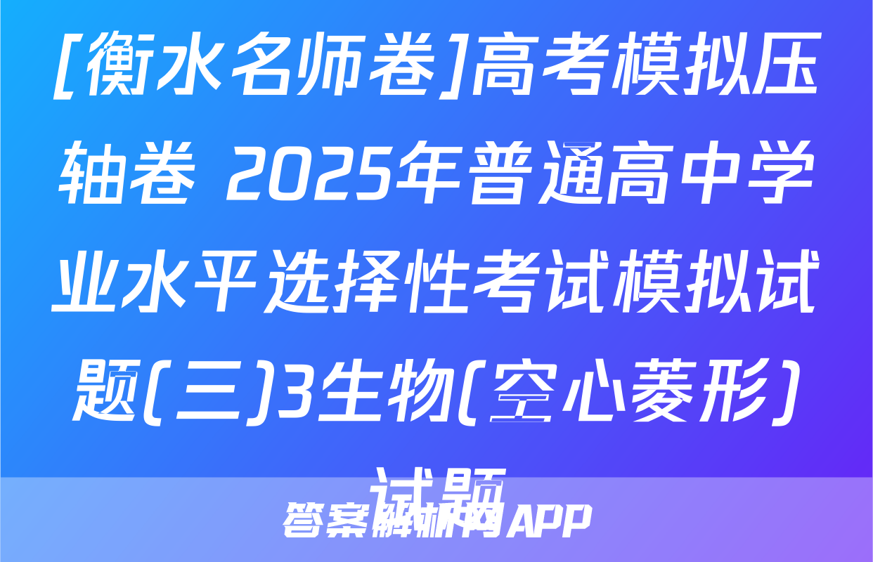 [衡水名师卷]高考模拟压轴卷 2025年普通高中学业水平选择性考试模拟试题(三)3生物(空心菱形)试题