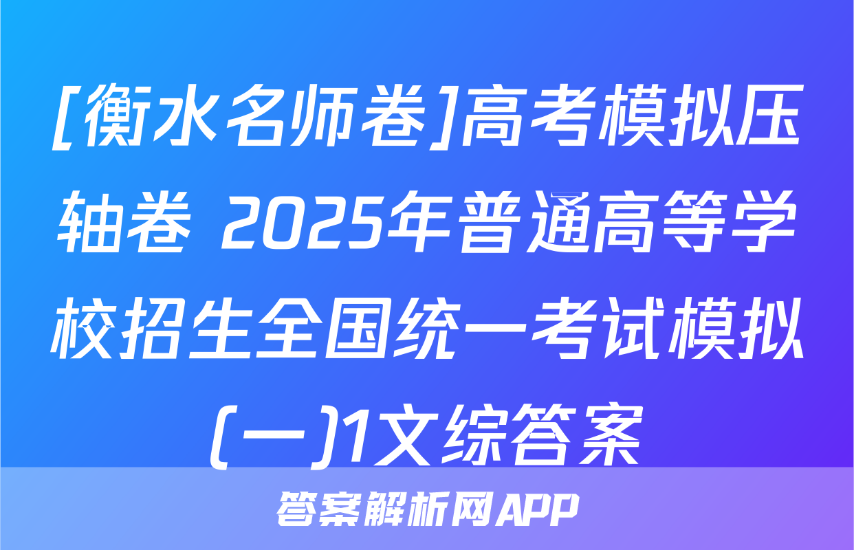 [衡水名师卷]高考模拟压轴卷 2025年普通高等学校招生全国统一考试模拟(一)1文综答案