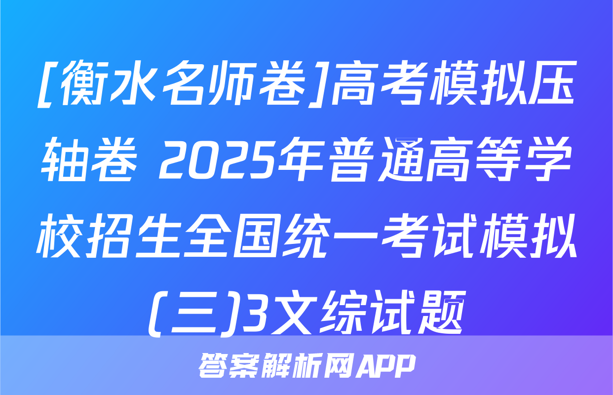 [衡水名师卷]高考模拟压轴卷 2025年普通高等学校招生全国统一考试模拟(三)3文综试题