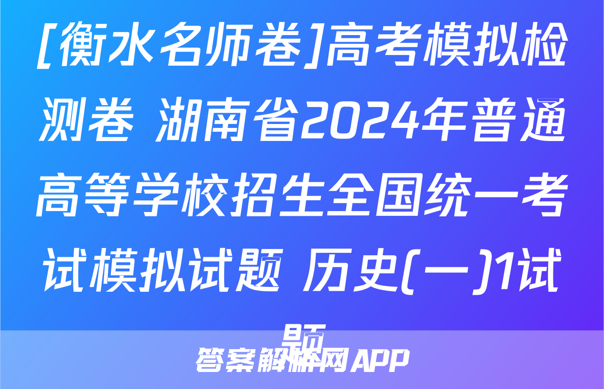 [衡水名师卷]高考模拟检测卷 湖南省2024年普通高等学校招生全国统一考试模拟试题 历史(一)1试题