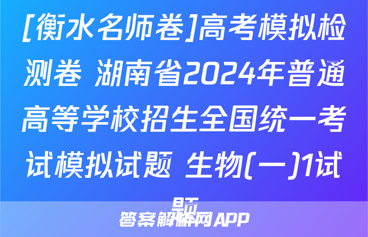 [衡水名师卷]高考模拟检测卷 湖南省2024年普通高等学校招生全国统一考试模拟试题 生物(一)1试题