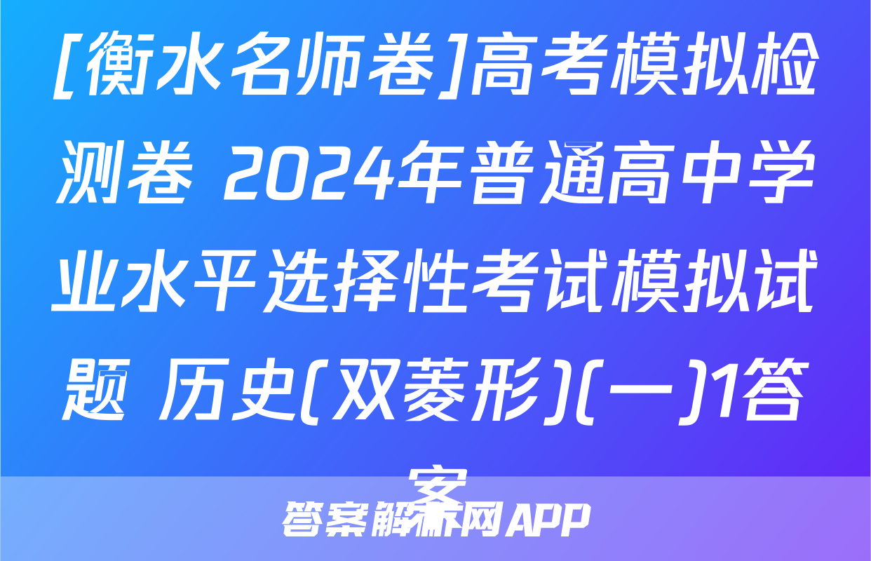 [衡水名师卷]高考模拟检测卷 2024年普通高中学业水平选择性考试模拟试题 历史(双菱形)(一)1答案