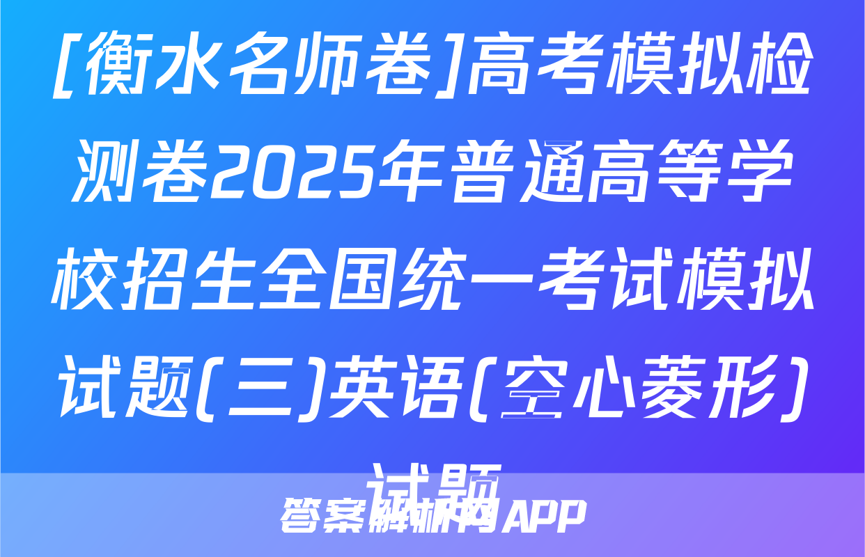 [衡水名师卷]高考模拟检测卷2025年普通高等学校招生全国统一考试模拟试题(三)英语(空心菱形)试题