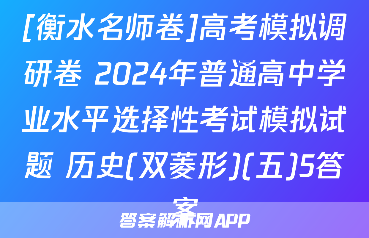 [衡水名师卷]高考模拟调研卷 2024年普通高中学业水平选择性考试模拟试题 历史(双菱形)(五)5答案