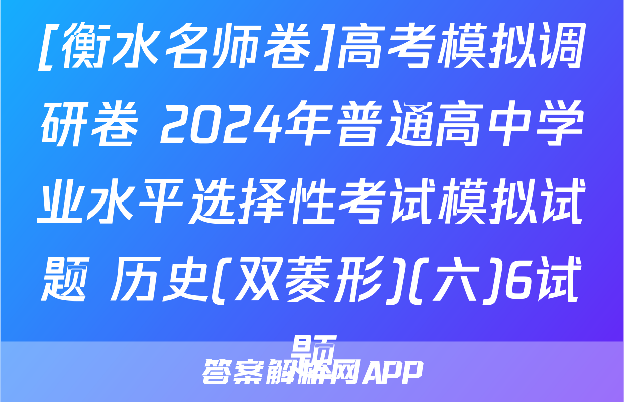 [衡水名师卷]高考模拟调研卷 2024年普通高中学业水平选择性考试模拟试题 历史(双菱形)(六)6试题