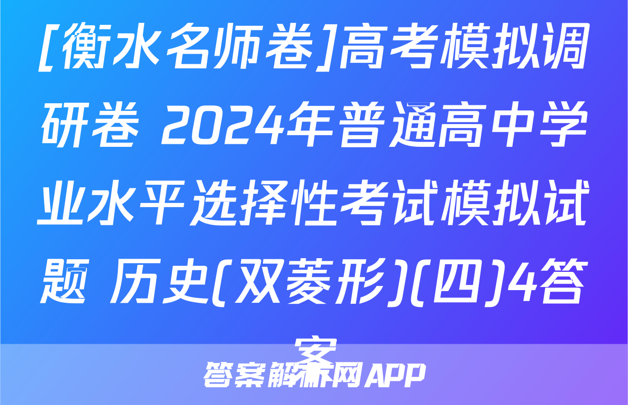 [衡水名师卷]高考模拟调研卷 2024年普通高中学业水平选择性考试模拟试题 历史(双菱形)(四)4答案