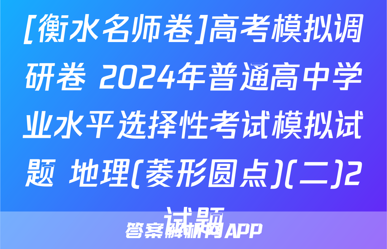 [衡水名师卷]高考模拟调研卷 2024年普通高中学业水平选择性考试模拟试题 地理(菱形圆点)(二)2试题