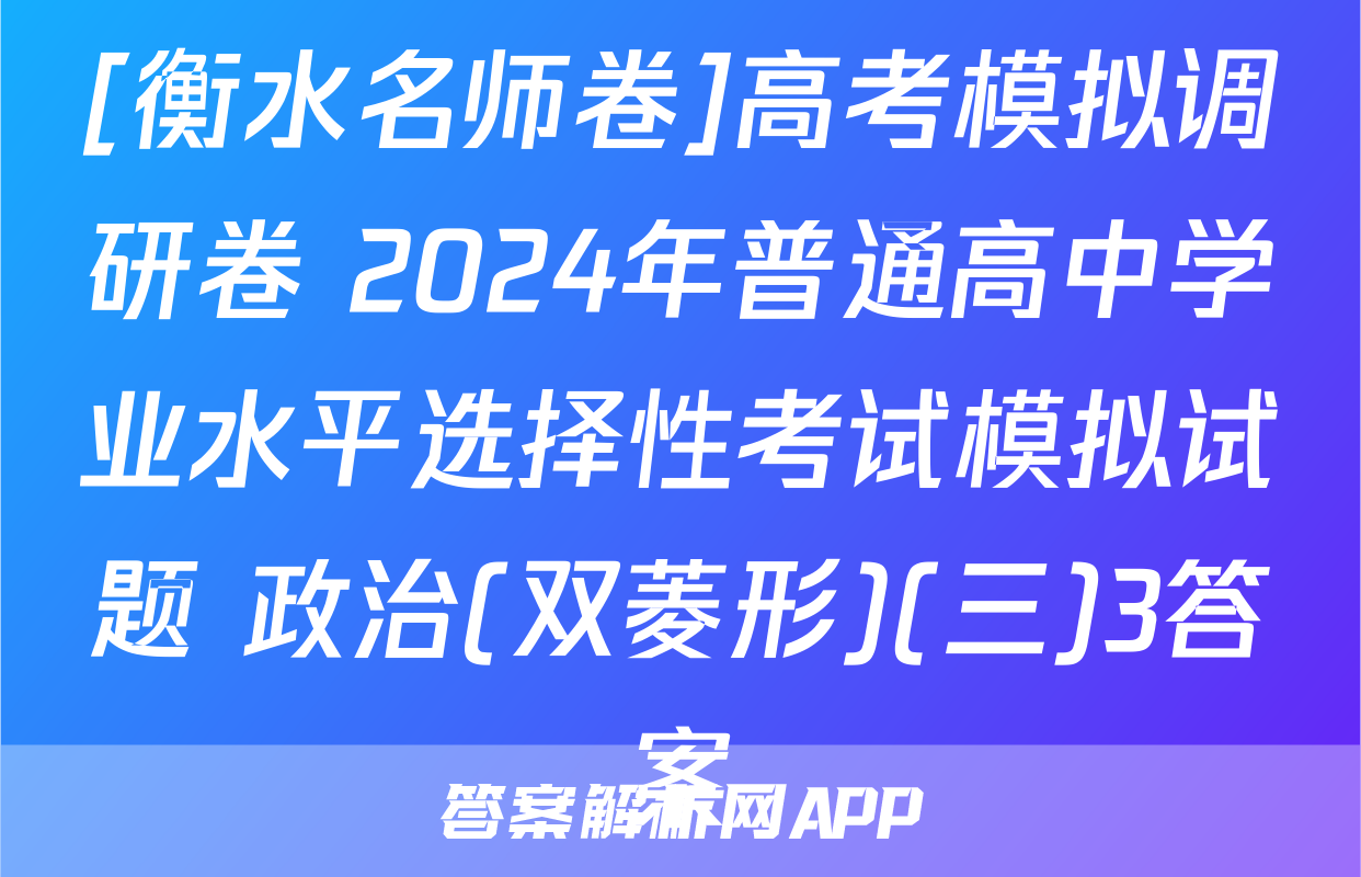 [衡水名师卷]高考模拟调研卷 2024年普通高中学业水平选择性考试模拟试题 政治(双菱形)(三)3答案