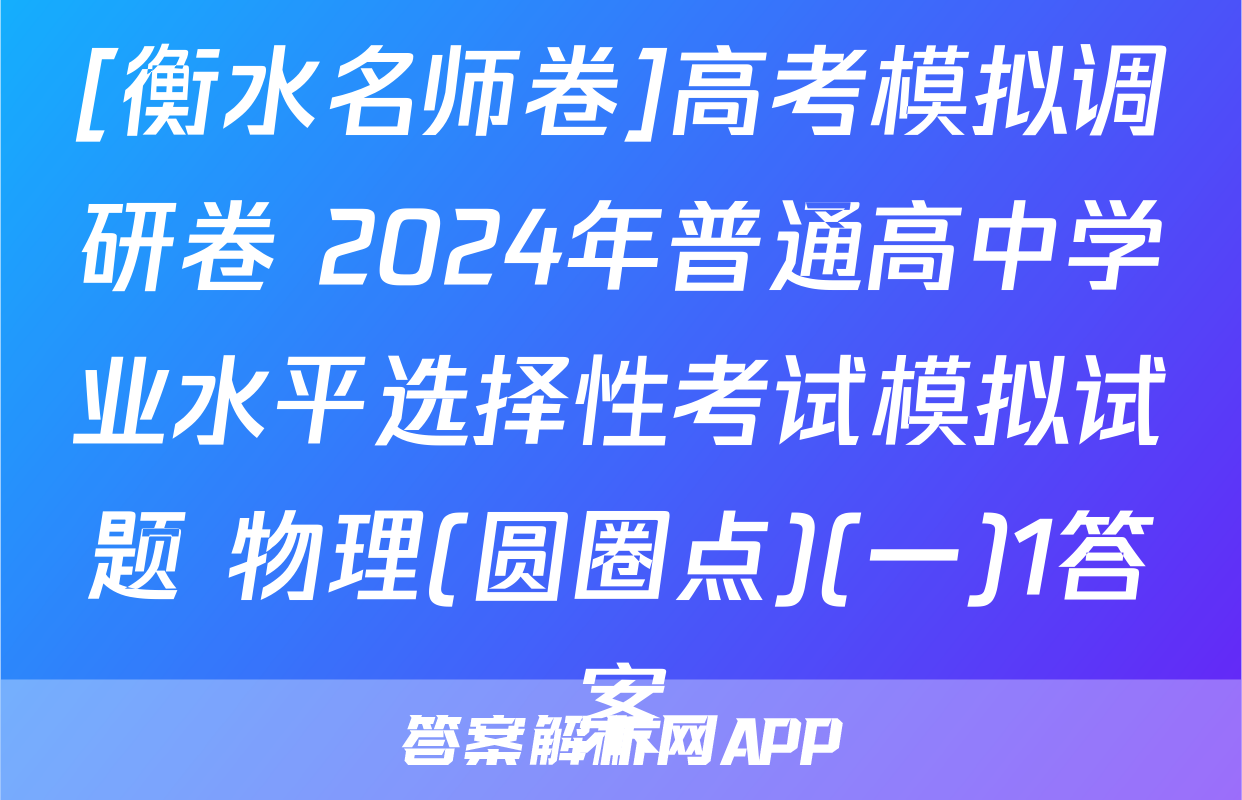 [衡水名师卷]高考模拟调研卷 2024年普通高中学业水平选择性考试模拟试题 物理(圆圈点)(一)1答案