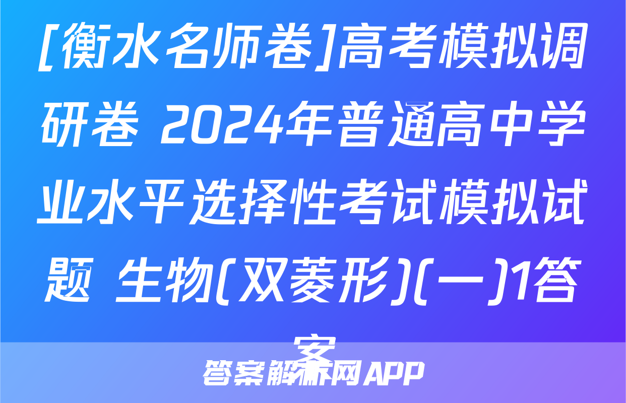 [衡水名师卷]高考模拟调研卷 2024年普通高中学业水平选择性考试模拟试题 生物(双菱形)(一)1答案