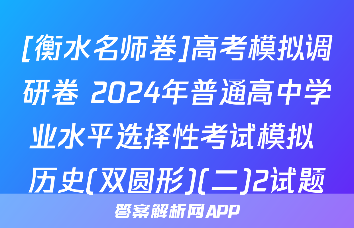 [衡水名师卷]高考模拟调研卷 2024年普通高中学业水平选择性考试模拟 历史(双圆形)(二)2试题