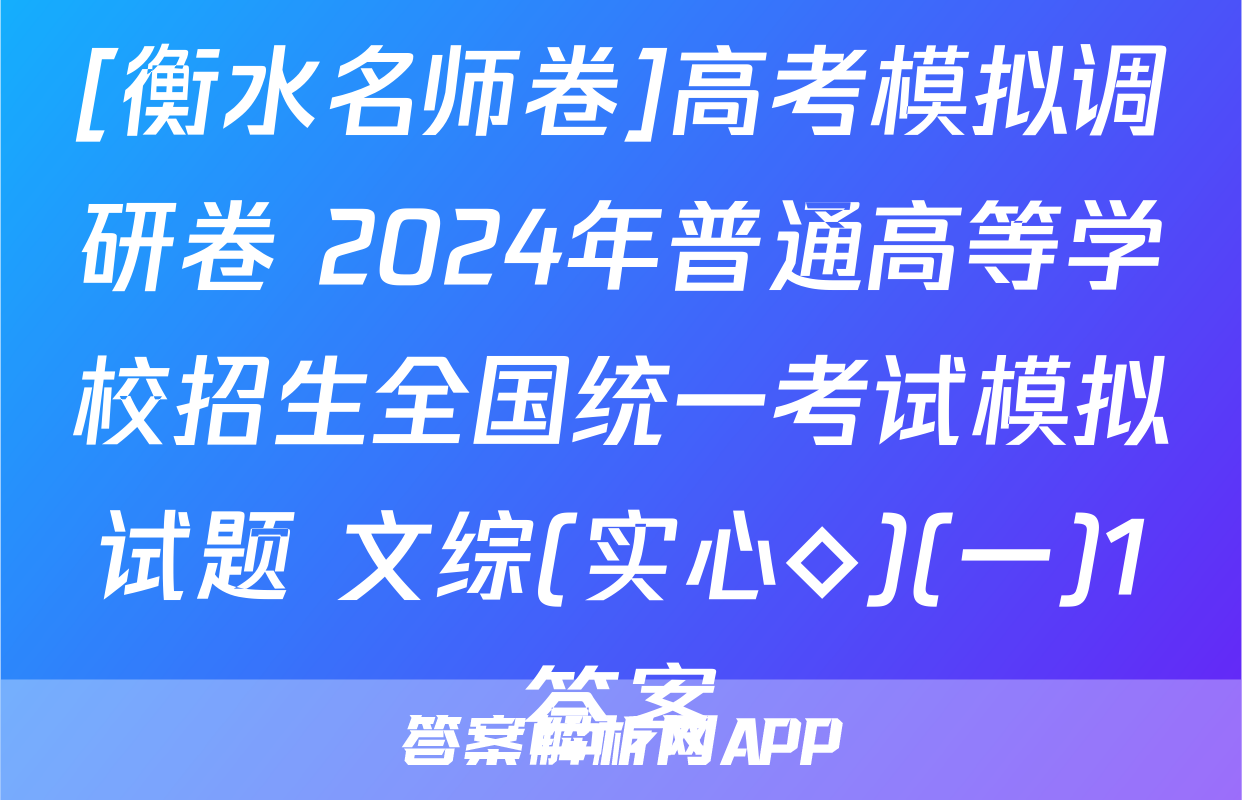 [衡水名师卷]高考模拟调研卷 2024年普通高等学校招生全国统一考试模拟试题 文综(实心◇)(一)1答案