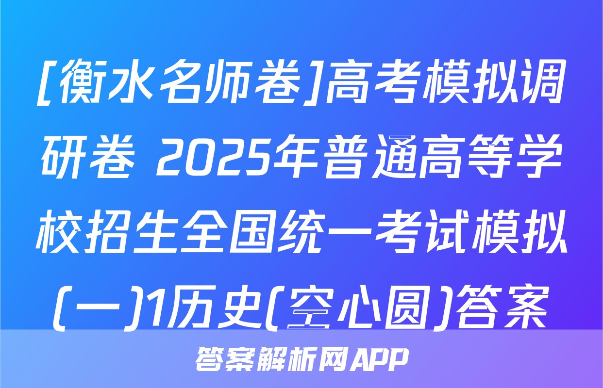 [衡水名师卷]高考模拟调研卷 2025年普通高等学校招生全国统一考试模拟(一)1历史(空心圆)答案