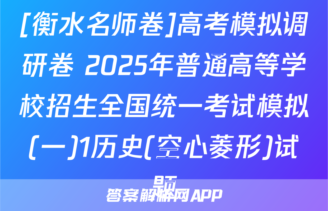 [衡水名师卷]高考模拟调研卷 2025年普通高等学校招生全国统一考试模拟(一)1历史(空心菱形)试题