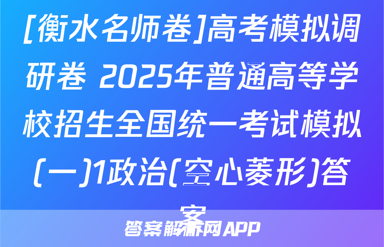 [衡水名师卷]高考模拟调研卷 2025年普通高等学校招生全国统一考试模拟(一)1政治(空心菱形)答案