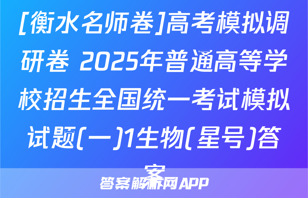 [衡水名师卷]高考模拟调研卷 2025年普通高等学校招生全国统一考试模拟试题(一)1生物(星号)答案
