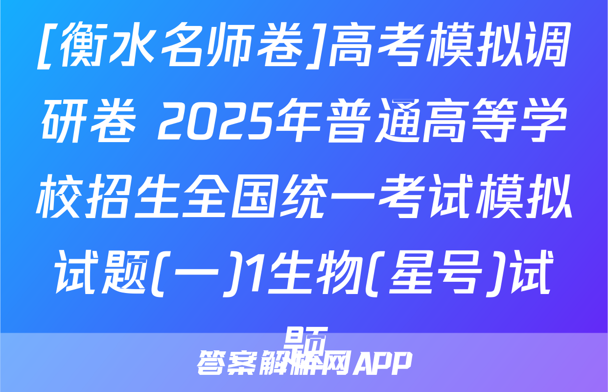 [衡水名师卷]高考模拟调研卷 2025年普通高等学校招生全国统一考试模拟试题(一)1生物(星号)试题
