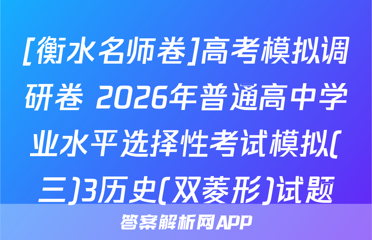 [衡水名师卷]高考模拟调研卷 2026年普通高中学业水平选择性考试模拟(三)3历史(双菱形)试题