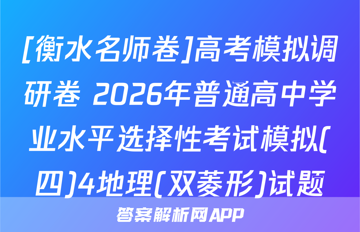 [衡水名师卷]高考模拟调研卷 2026年普通高中学业水平选择性考试模拟(四)4地理(双菱形)试题