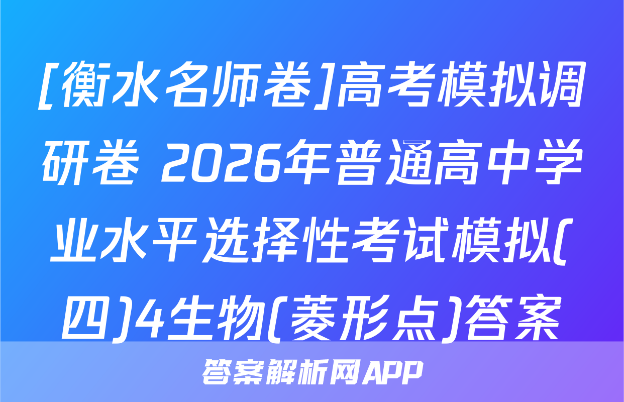 [衡水名师卷]高考模拟调研卷 2026年普通高中学业水平选择性考试模拟(四)4生物(菱形点)答案