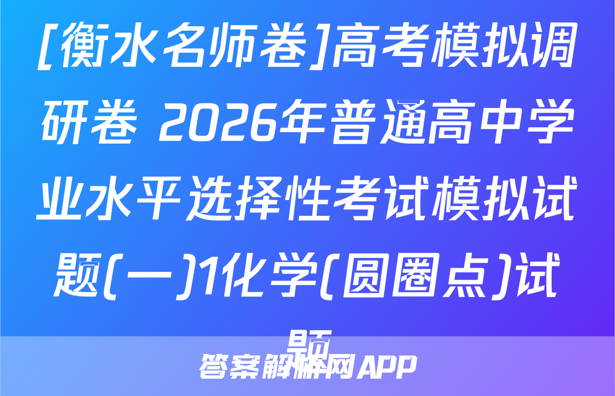 [衡水名师卷]高考模拟调研卷 2026年普通高中学业水平选择性考试模拟试题(一)1化学(圆圈点)试题