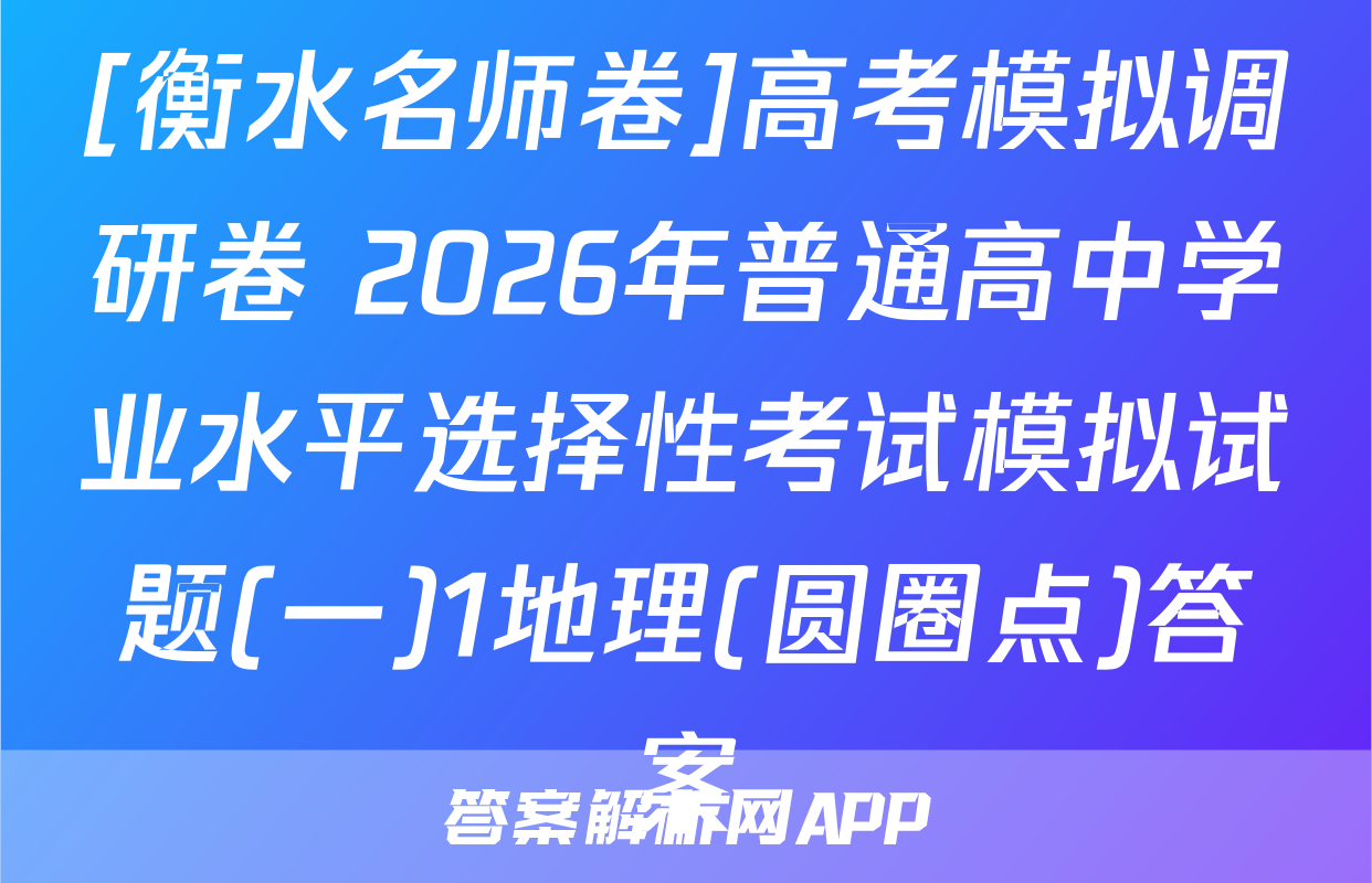 [衡水名师卷]高考模拟调研卷 2026年普通高中学业水平选择性考试模拟试题(一)1地理(圆圈点)答案