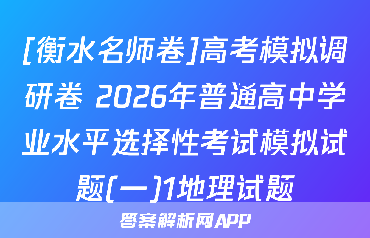 [衡水名师卷]高考模拟调研卷 2026年普通高中学业水平选择性考试模拟试题(一)1地理试题